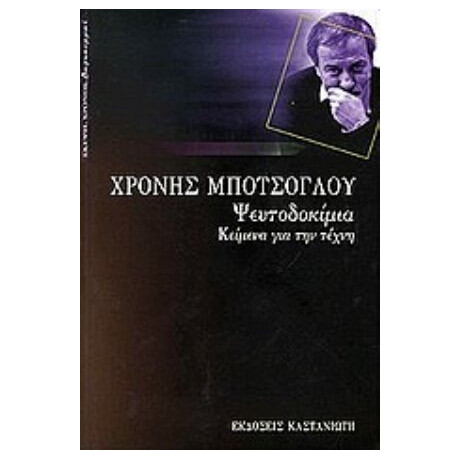 Ψευτοδοκίμια - Χρόνης Μπότσογλου