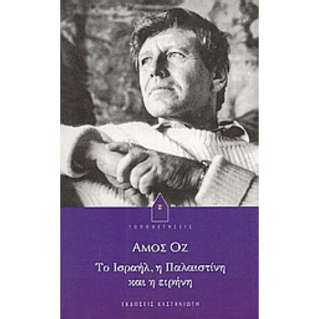 Το Ισραήλ, Η Παλαιστίνη Και Η Ειρήνη - Άμος Οζ