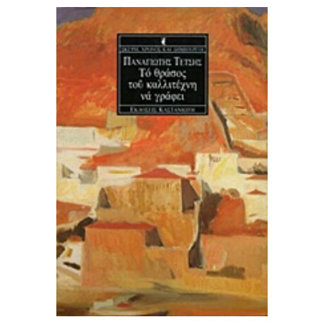 Το Θράσος Του Καλλιτέχνη Να Γράφει - Παναγιώτης Τέτσης Το Θράσος Του Καλλιτέχνη Να Γράφει - Παναγιώτης Τέτσης