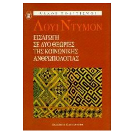 Εισαγωγή Σε Δύο Θεωρίες Της Κοινωνικής Ανθρωπολογίας - Λουί Ντυμόν