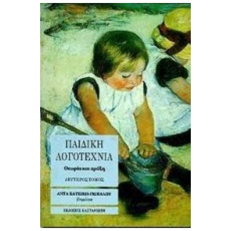 Παιδική Λογοτεχνία