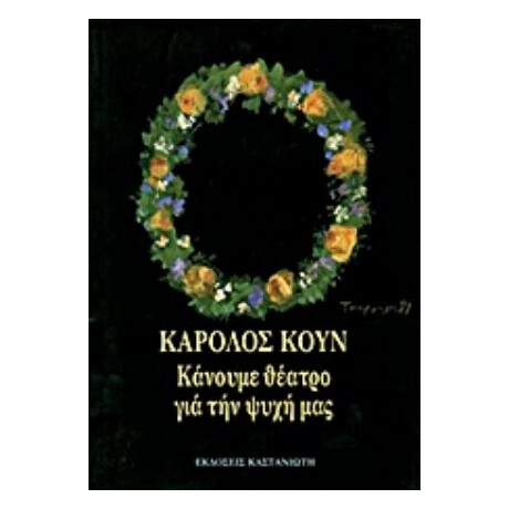 Κάνουμε Θέατρο Για Την Ψυχή Μας - Κάρολος Κουν