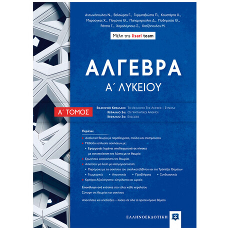 Άλγεβρα Α΄ Λυκείου - Α΄ Τόμος