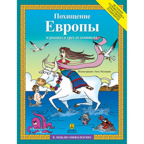 Похищение Европы и рассказ о трех ее сыновьях - Anastasia D. Makri