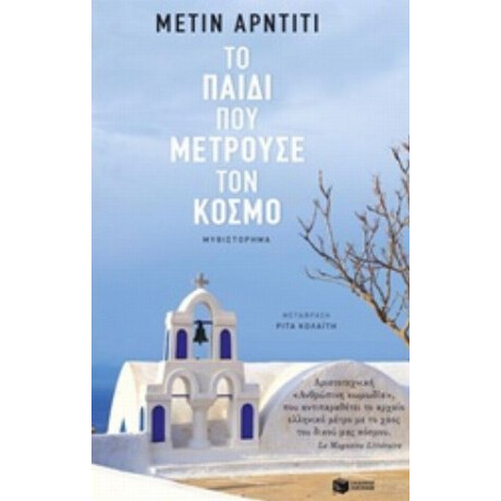Το Παιδί Που Μετρούσε Τον Κόσμο - Μετίν Αρντιτί