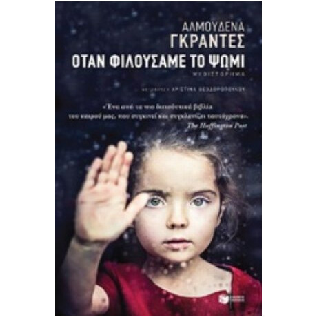 Όταν Φιλούσαμε Το Ψωμί - Αλμουδένα Γκράντες