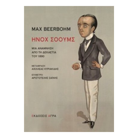 Ήνοχ Σόουμς - Max Beerbohm