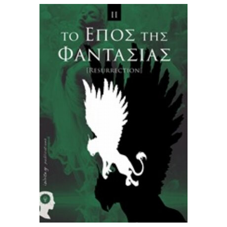 Το Έπος Της Φαντασίας - Συλλογικό έργο