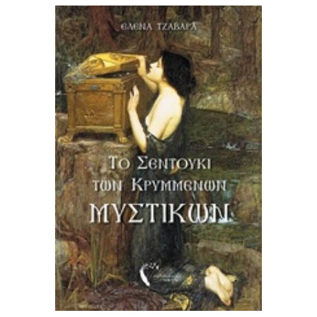 Το Σεντούκι Των Κρυμμένων Μυστικών - Έλενα Τζαβάρα Το Σεντούκι Των Κρυμμένων Μυστικών - Έλενα Τζαβάρα