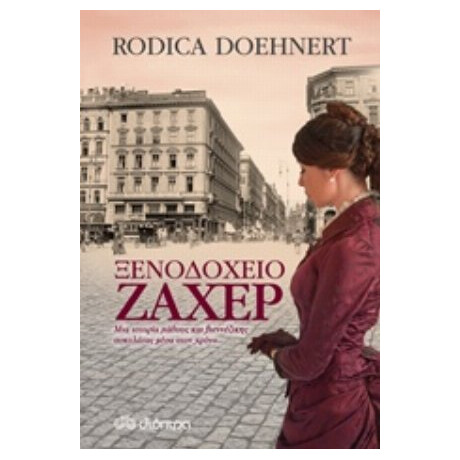 Ξενοδοχείο Ζάχερ - Rodica Doehnert