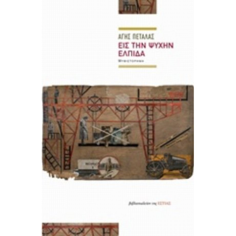 Εις Την Ψυχήν Ελπίδα - Άγης Πετάλας