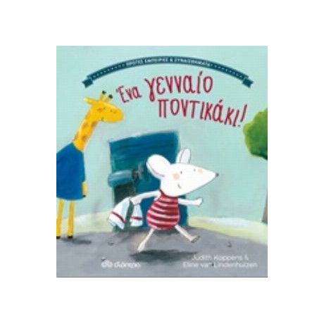 Ένα Γενναίο Ποντικάκι! - Judith Koppens