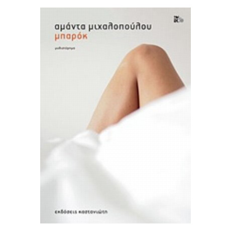 Μπαρόκ - Αμάντα Μιχαλοπούλου