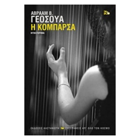 Η Κομπάρσα - Αβραάμ Β. Γεοσούα