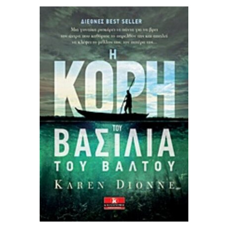 Η Κόρη Του Βασιλειά Του Βάλτου - Karen Dionne