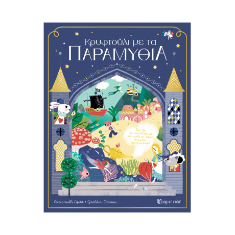 Κρυφτούλι με τα παραμύθια