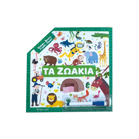 Ψάχνω - Βρίσκω – Γραφώ - Σβήνω - Τα ζωάκια