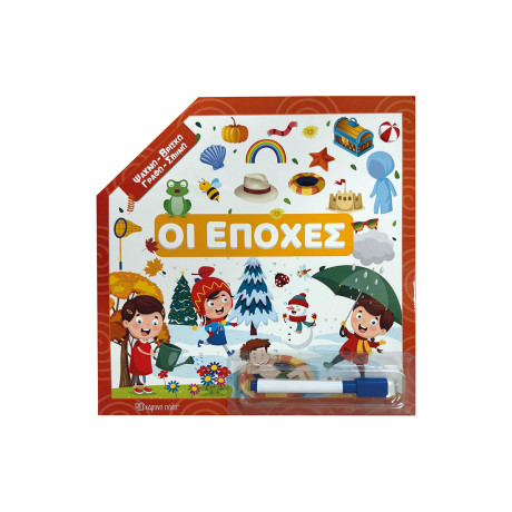 Ψάχνω - Βρίσκω – Γραφώ - Σβήνω - Οι εποχές