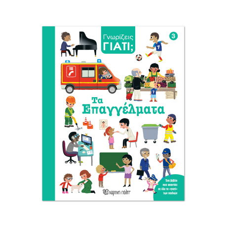 Γνωρίζεις γιατί; 3 - Τα επαγγέλματα