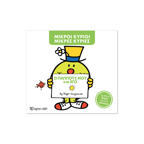 Μ. Κύριοι Μ. Κυρίες-Ο παππούς μου και εγώ -Συλλεκτική έκδοση