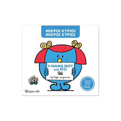 Μ. Κύριοι Μ. Κυρίες -Η μαμά μου και εγώ -Συλλεκτική έκδοση