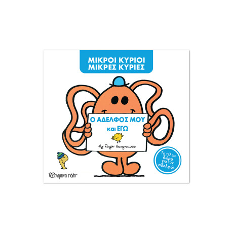 Μ. Κύριοι Μ. Κυρίες -Ο αδελφός μου και εγώ -Συλλεκτική έκδοση