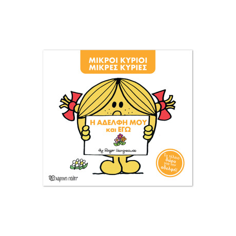 Μ. Κύριοι Μ. Κυρίες -Η αδελφή μου και εγώ -Συλλεκτική έκδοση