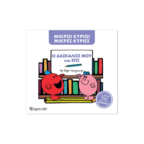 Μ. Κύριοι Μ. Κυρίες -Ο δάσκαλος μου και εγώ -Συλλεκτική έκδοση