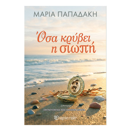 Όσα κρύβει η Σιωπή