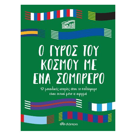 Ο Γύρος του Κόσμου με ένα Σομπρέρο Ο Γύρος του Κόσμου με ένα Σομπρέρο