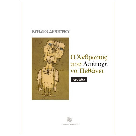 Ο Άνθρωπος που Απέτυχε να Πεθάνει