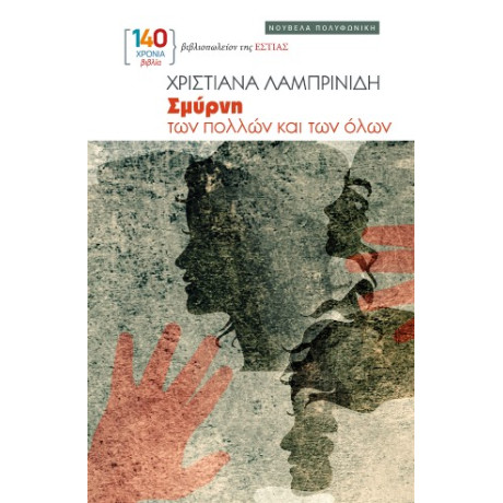 Σμύρνη των Πολλών και των Όλων