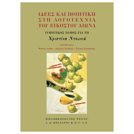 Ιδέες και Ποιητική στη Λογοτεχνία του Εικοστού Αιώνα