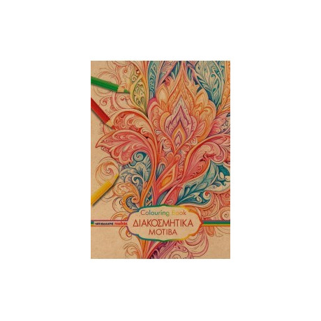 Διακοσμητικά Μοτίβα