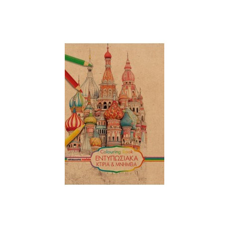 Εντυπωσιακά Κτίρια και Μνημεία