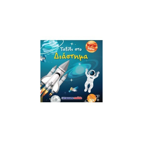 Ταξίδι στο Διάστημα