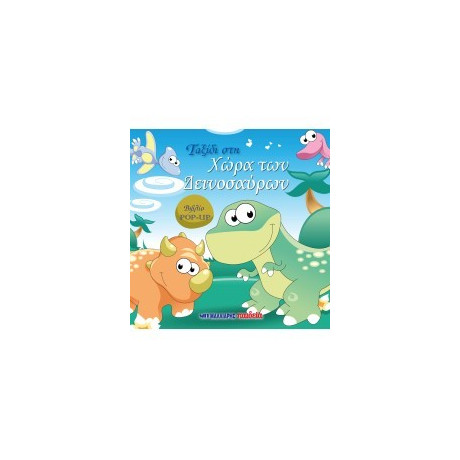 Ταξίδι στη Χώρα των Δεινοσαύρων