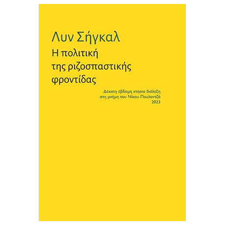 Η Πολιτική της Ριζοσπαστικής Φροντίδας