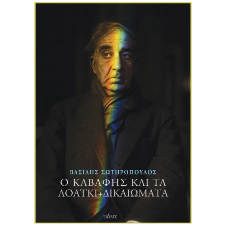 Ο Καβάφης και τα Λοατκι+  Δικαιώματα