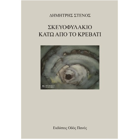 Σκευοφυλάκιο Κάτω από το Κρεβάτι