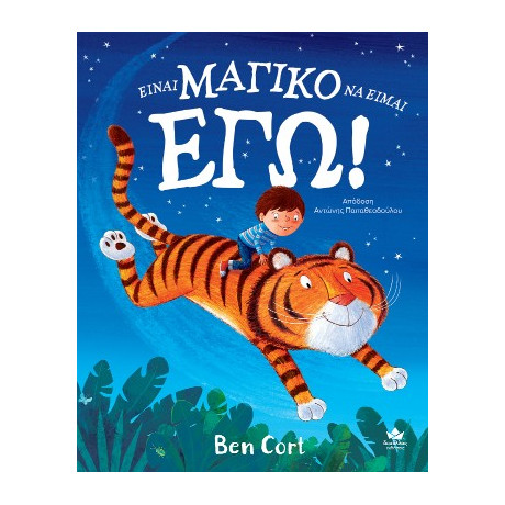 Είναι Μαγικο να Είμαι εγω