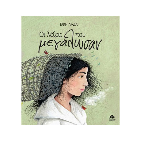 Οι Λέξεις που Μεγάλωσαν