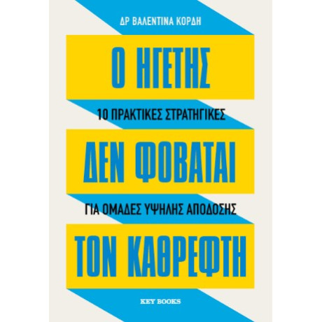 Ο Ηγέτης δεν Φοβάται τον Καθρέφτη