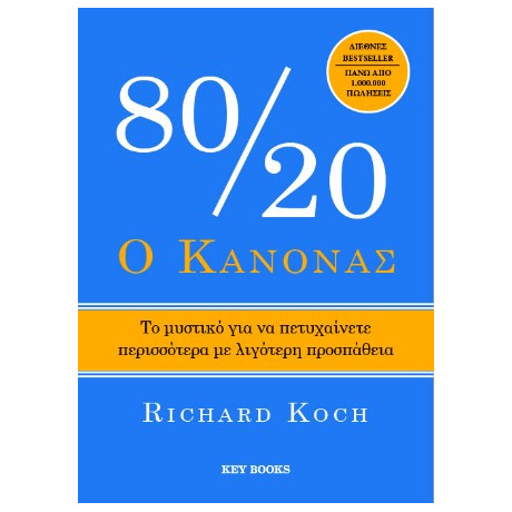 Ο Κανόνας 80/20