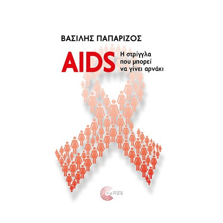 Aids: η Στρίγγλα που Μπορεί να Γίνει Αρνάκι