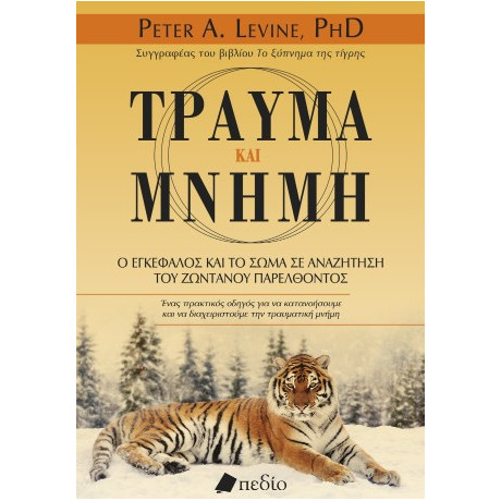 Τραύμα και Μνήμη