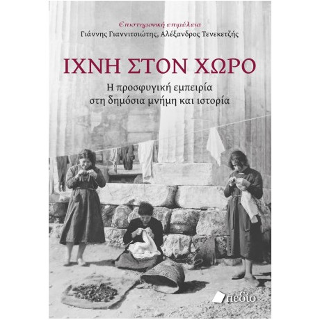 Ίχνη Στον Χώρο