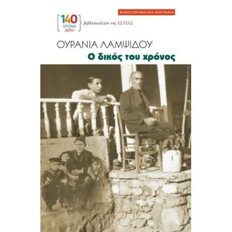 Ο Δικός του Χρόνος