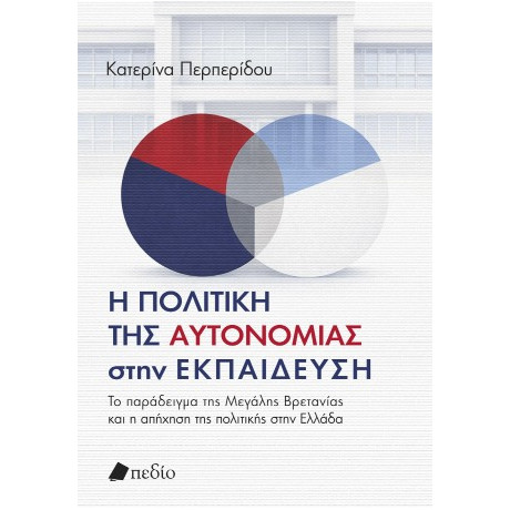 Η Πολιτική της Αυτονοµίας Στην Εκπαίδευση