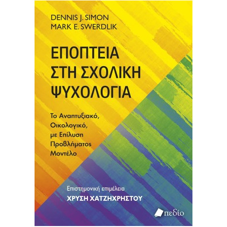 Εποπτεία στη Σχολική Ψυχολογία